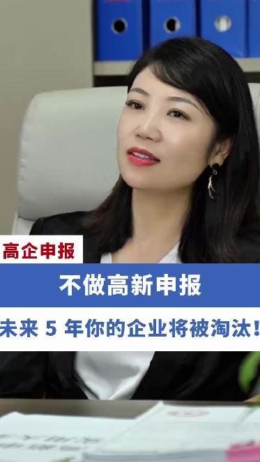 不做高新申報，未來5年你的企業將被淘汰！