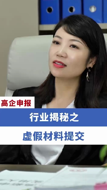 行業揭秘之虛假材料提交