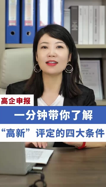 一分鐘帶你了解“高新”評定的四大條件