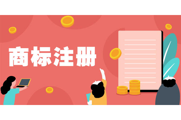 東莞商標注冊哪家好 東莞商標注冊哪家好