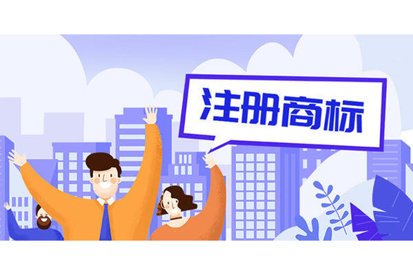 東莞商標注冊哪家好 東莞商標注冊哪家好