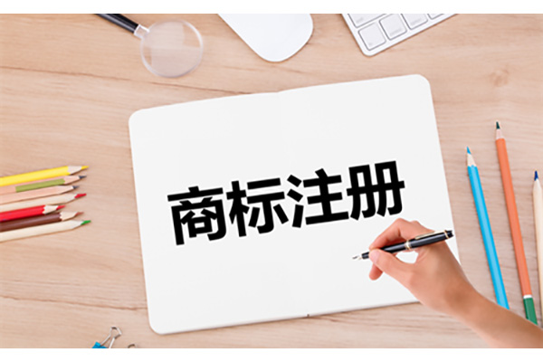 東莞商標注冊哪家好 東莞商標注冊哪家好