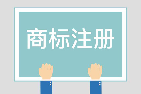 東莞注冊商標哪家好 東莞注冊商標哪家好