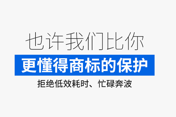 東莞商標(biāo)注冊(cè)哪家好 東莞商標(biāo)注冊(cè)哪家好