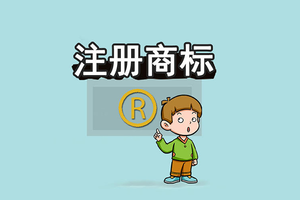 東莞商標注冊哪家好 東莞商標注冊哪家好