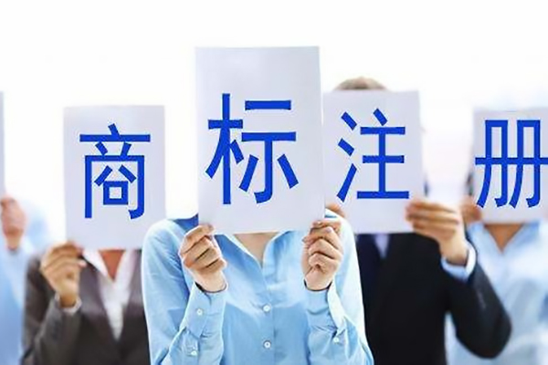 東莞注冊商標哪家好 東莞注冊商標哪家好