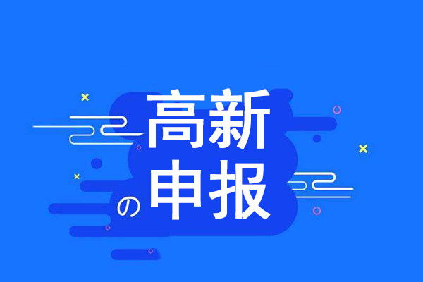 東莞高新申報(bào)哪家好 東莞高新申報(bào)哪家好