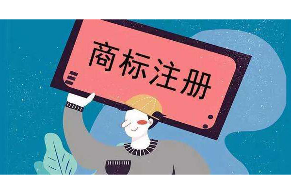 東莞注冊商標哪家好 東莞注冊商標哪家好
